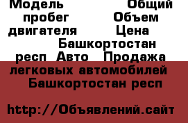  › Модель ­ KIA RIO › Общий пробег ­ 105 › Объем двигателя ­ 71 › Цена ­ 375 000 - Башкортостан респ. Авто » Продажа легковых автомобилей   . Башкортостан респ.